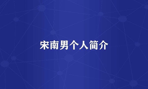 宋南男个人简介