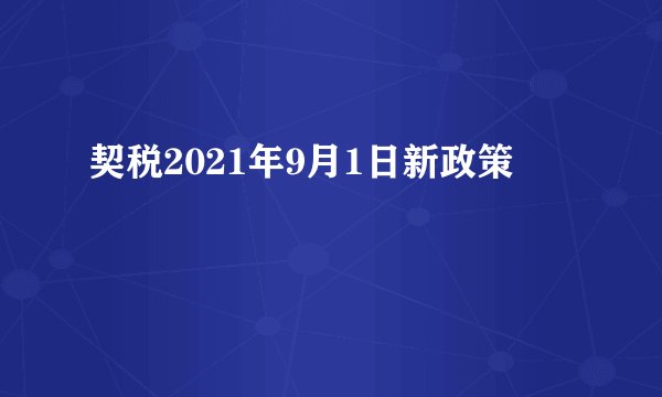 契税2021年9月1日新政策