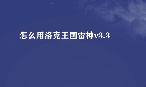 怎么用洛克王国雷神v3.3
