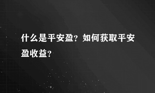 什么是平安盈？如何获取平安盈收益？