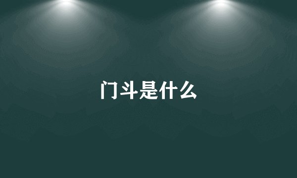 门斗是什么