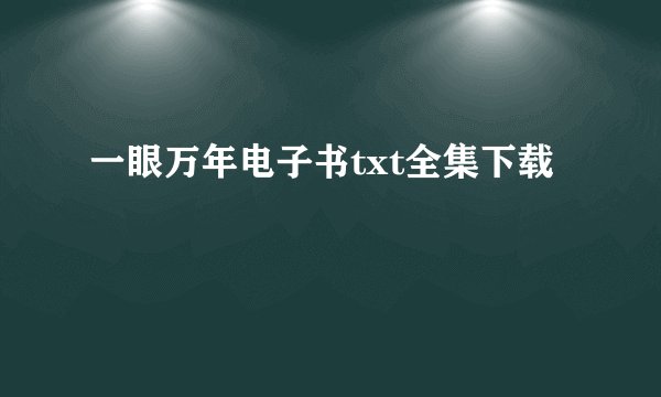 一眼万年电子书txt全集下载