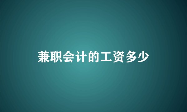 兼职会计的工资多少