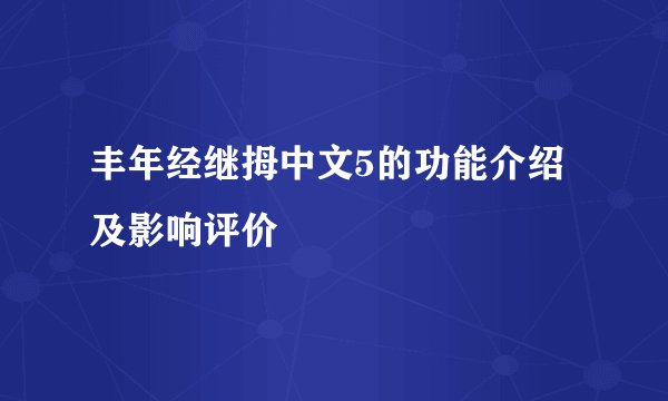 丰年经继拇中文5的功能介绍及影响评价