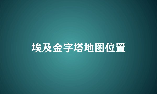 埃及金字塔地图位置