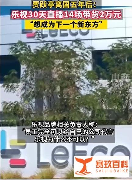 乐视30天直播14场带货2万元, 称正努力成为下一个新东方!