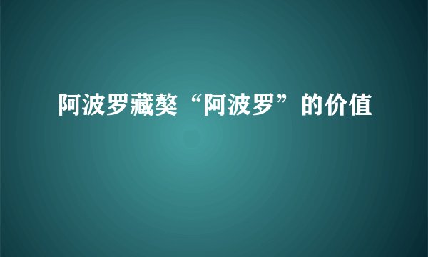 阿波罗藏獒“阿波罗”的价值