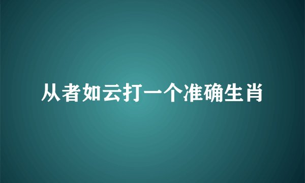从者如云打一个准确生肖