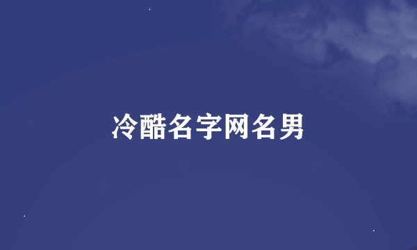 冷酷名字网名男