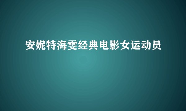 安妮特海雯经典电影女运动员