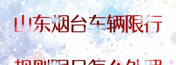 山东烟台车辆限行规则限号怎么处罚