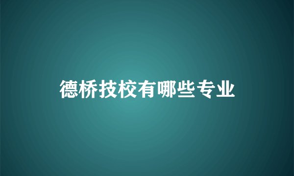 德桥技校有哪些专业