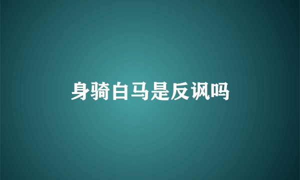身骑白马是反讽吗