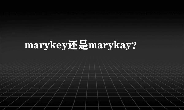 marykey还是marykay？