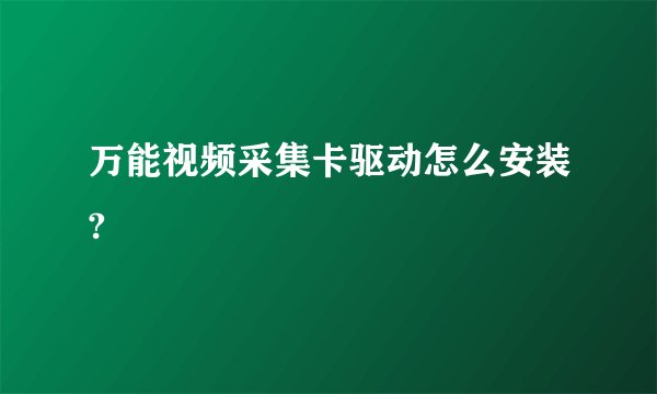 万能视频采集卡驱动怎么安装?