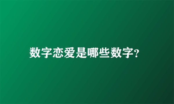数字恋爱是哪些数字？