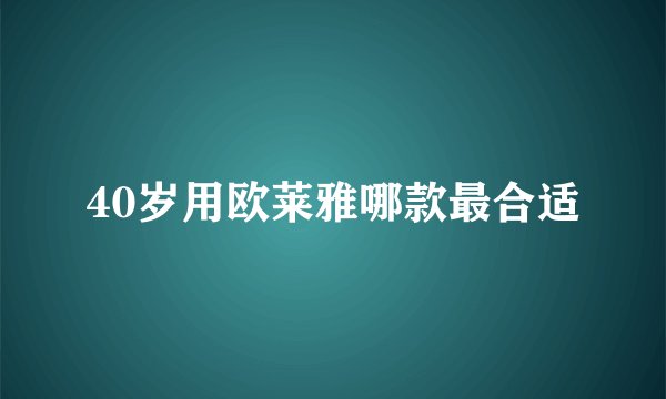 40岁用欧莱雅哪款最合适
