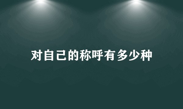 对自己的称呼有多少种