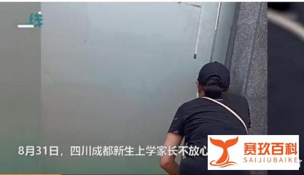 开学第一天新生家长贴墙暗中观察 这是咋情况？