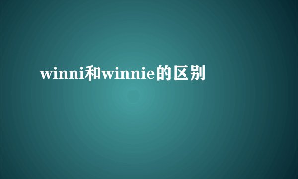 winni和winnie的区别