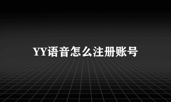 YY语音怎么注册账号