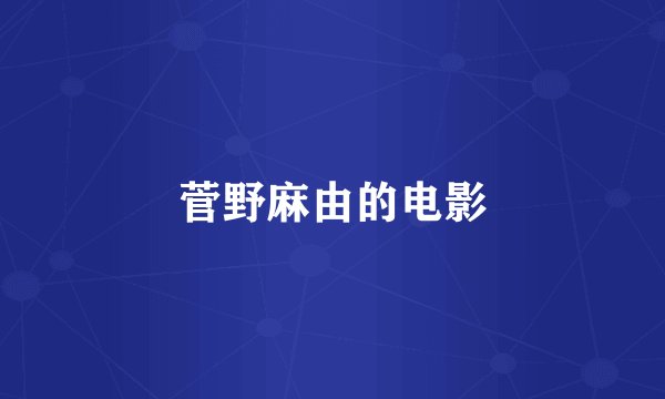 菅野麻由的电影