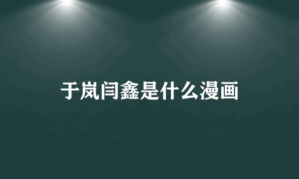 于岚闫鑫是什么漫画