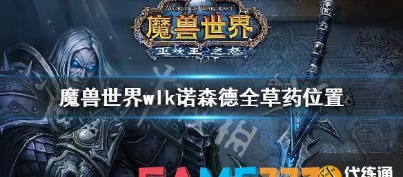 魔兽世界wlk诺森德全草药位置 巫妖王之怒诺森德草药位置