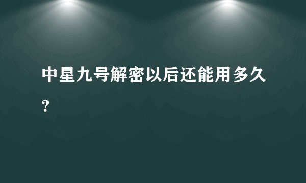 中星九号解密以后还能用多久？