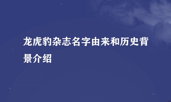 龙虎豹杂志名字由来和历史背景介绍