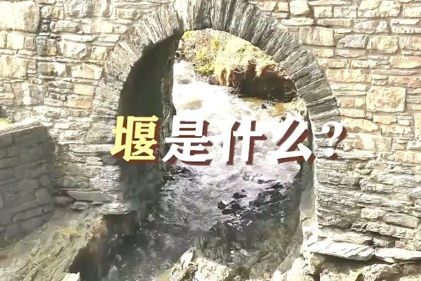 堰是什么意思