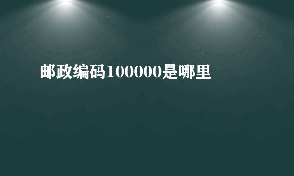 邮政编码100000是哪里