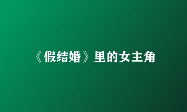 《假结婚》里的女主角