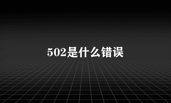 502是什么错误