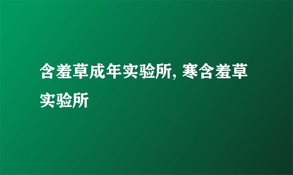 含羞草成年实验所, 寒含羞草实验所