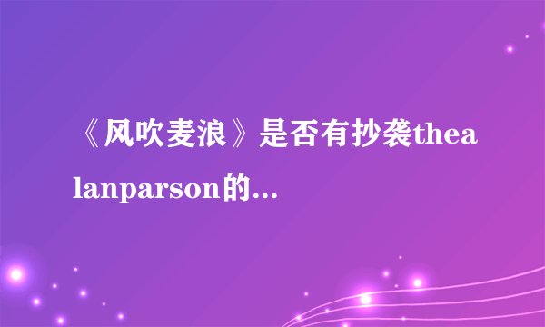《风吹麦浪》是否有抄袭thealanparson的《don'tanswer