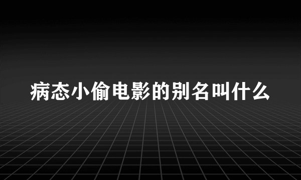 病态小偷电影的别名叫什么