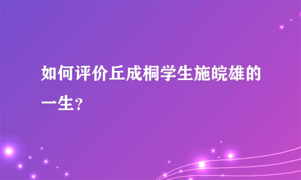 如何评价丘成桐学生施皖雄的一生？