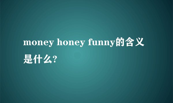 money honey funny的含义是什么?