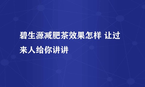 碧生源减肥茶效果怎样 让过来人给你讲讲