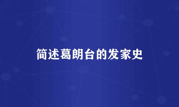 简述葛朗台的发家史