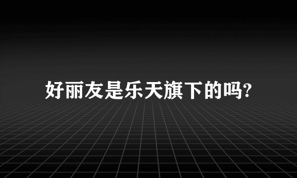 好丽友是乐天旗下的吗?