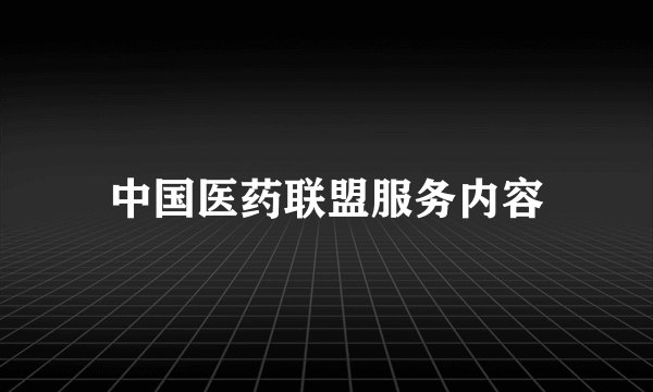 中国医药联盟服务内容