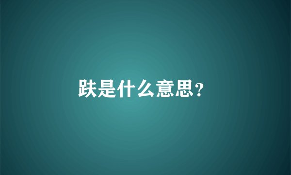 趺是什么意思?