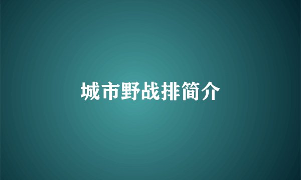城市野战排简介