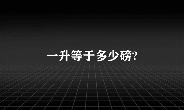 一升等于多少磅?