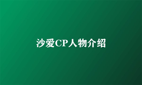 沙爱CP人物介绍