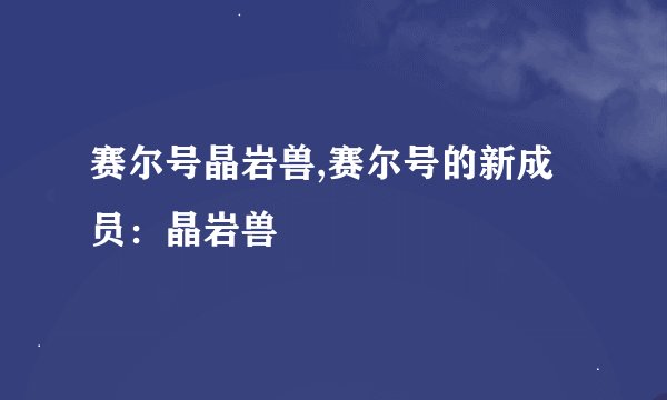 赛尔号晶岩兽,赛尔号的新成员：晶岩兽