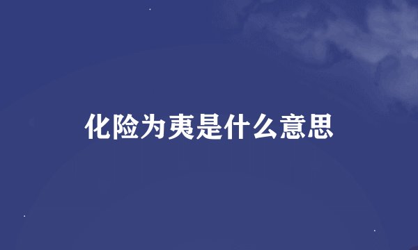 化险为夷是什么意思