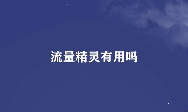 流量精灵有用吗